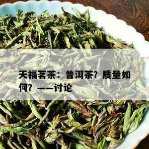 天福茗茶：普洱茶？质量如何？——讨论