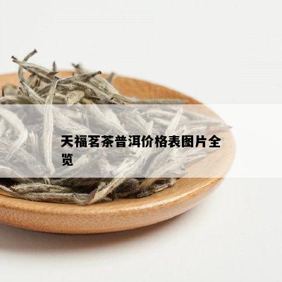 天福茗茶普洱价格表图片全览