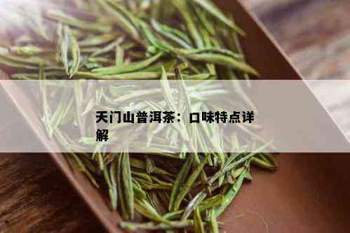 天门山普洱茶：口味特点详解