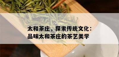 太和茶庄，探索传统文化：品味太和茶庄的茶艺美学