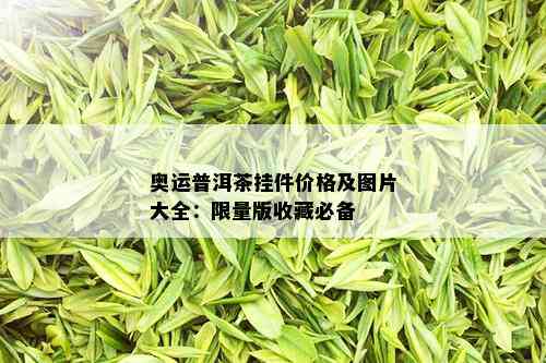 奥运普洱茶挂件价格及图片大全： *** 版收藏必备