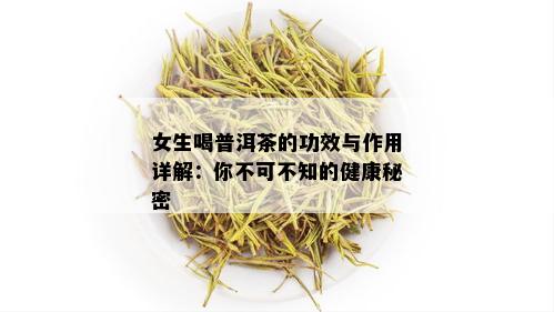 女生喝普洱茶的功效与作用详解：你不可不知的健康秘密