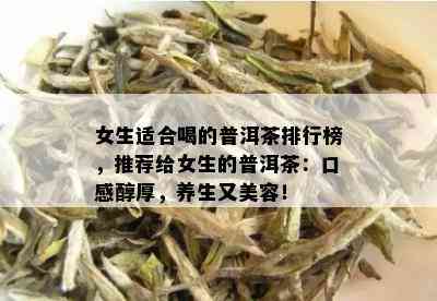 女生适合喝的普洱茶排行榜，推荐给女生的普洱茶：口感醇厚，养生又美容！