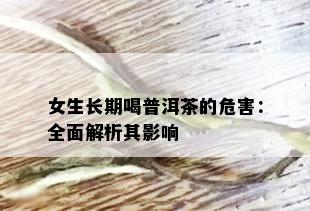 女生长期喝普洱茶的危害：全面解析其影响