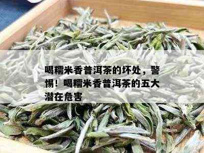 喝糯米香普洱茶的坏处，警惕！喝糯米香普洱茶的五大潜在危害