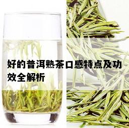 好的普洱熟茶口感特点及功效全解析