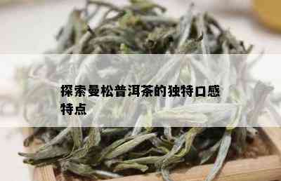 探索曼松普洱茶的独特口感特点