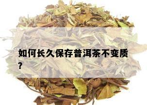 如何长久保存普洱茶不变质？