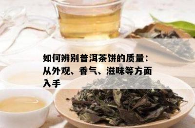 如何辨别普洱茶饼的质量：从外观、香气、滋味等方面入手