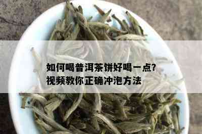 如何喝普洱茶饼好喝一点？视频教你正确冲泡方法