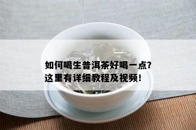 如何喝生普洱茶好喝一点？这里有详细教程及视频！