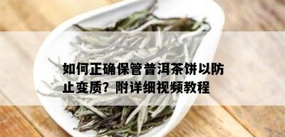 如何正确保管普洱茶饼以防止变质？附详细视频教程