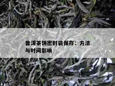 普洱茶饼密封袋保存：方法与时间影响