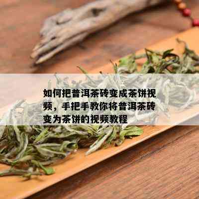 如何把普洱茶砖变成茶饼视频，手把手教你将普洱茶砖变为茶饼的视频教程