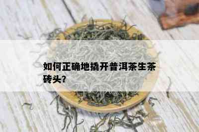 如何正确地撬开普洱茶生茶砖头？