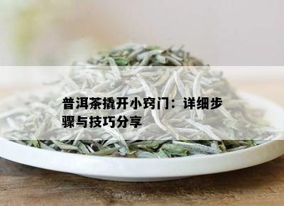 普洱茶撬开小窍门：详细步骤与技巧分享