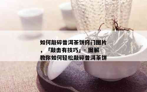 如何敲碎普洱茶饼窍门图片，「敲击有技巧」- 图解教你如何轻松敲碎普洱茶饼