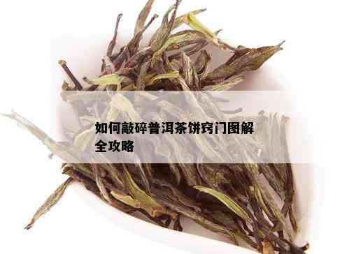 如何敲碎普洱茶饼窍门图解全攻略