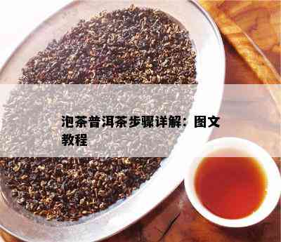 泡茶普洱茶步骤详解：图文教程