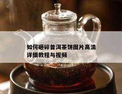 如何砸碎普洱茶饼图片高清详细教程与视频