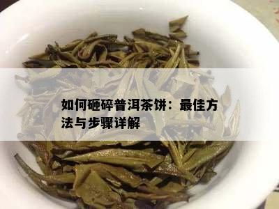 如何砸碎普洱茶饼：更佳方法与步骤详解