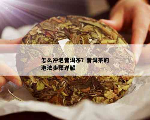 怎么冲泡普洱茶？普洱茶的泡法步骤详解