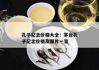 孔子纪念价格大全：茅台孔子纪念价格及图片一览