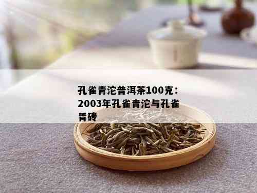 孔雀青沱普洱茶100克：2003年孔雀青沱与孔雀青砖