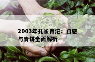 2003年孔雀青沱：口感与青饼全面解析