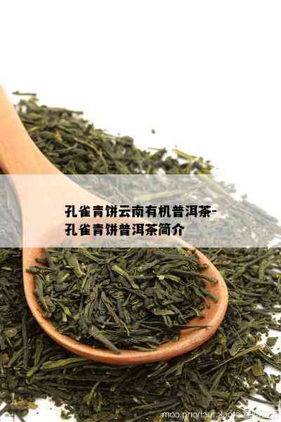 孔雀青饼云南有机普洱茶-孔雀青饼普洱茶简介