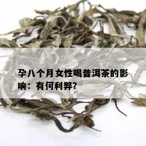 孕八个月女性喝普洱茶的影响：有何利弊？