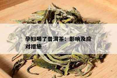 孕妇喝了普洱茶：影响及应对措施