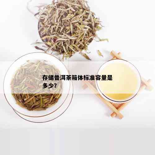 存储普洱茶箱体标准容量是多少？