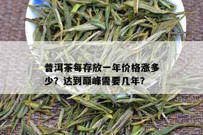 普洱茶每存放一年价格涨多少？达到巅峰需要几年？