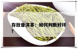 存放普洱茶：如何判断好坏？