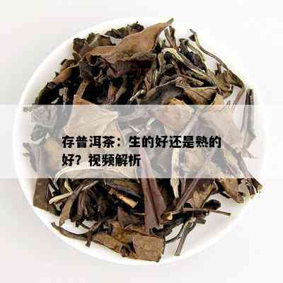 存普洱茶：生的好还是熟的好？视频解析