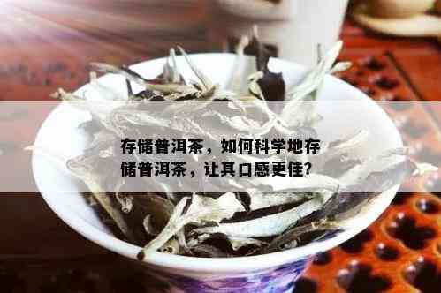 存储普洱茶，如何科学地存储普洱茶，让其口感更佳？