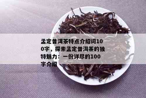 孟定普洱茶特点介绍词100字，探索孟定普洱茶的独特魅力：一份详尽的100字介绍