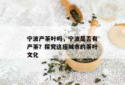 宁波产茶叶吗，宁波是否有产茶？探究这座城市的茶叶文化