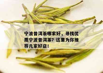 宁波普洱茶哪家好，寻找优质宁波普洱茶？这里为你推荐几家好店！