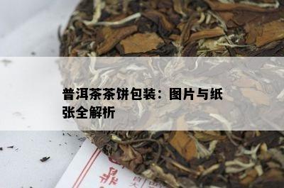 普洱茶茶饼包装：图片与纸张全解析