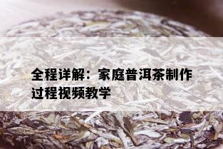 全程详解：家庭普洱茶制作过程视频教学