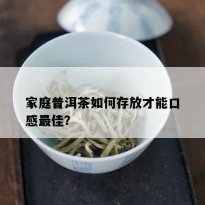 家庭普洱茶如何存放才能口感更佳？