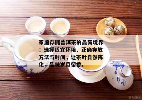 家庭存储普洱茶的更高境界：选择适宜环境、正确存放方法与时间，让茶叶自然陈化，品味岁月留香。