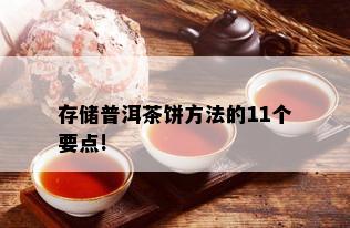 存储普洱茶饼方法的11个要点!