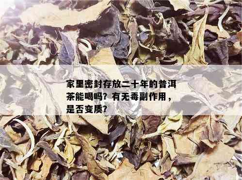 家里密封存放二十年的普洱茶能喝吗？有无副作用，是否变质？