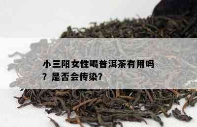 小三阳女性喝普洱茶有用吗？是否会传染？