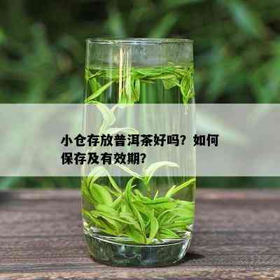 小仓存放普洱茶好吗？如何保存及有效期？