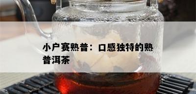 小户赛熟普：口感独特的熟普洱茶