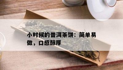 小时候的普洱茶饼：简单易做，口感醇厚